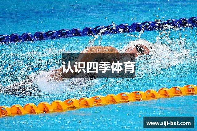 认识四季体育