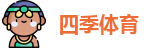 四季体育